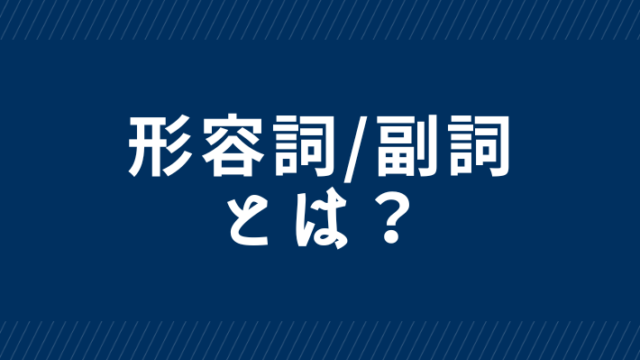 形容詞 副詞って何 名詞 動詞を修飾する品詞 基礎から始める英文法 形容詞 副詞って何 名詞 動詞を修飾する品詞 基礎から始める英文法