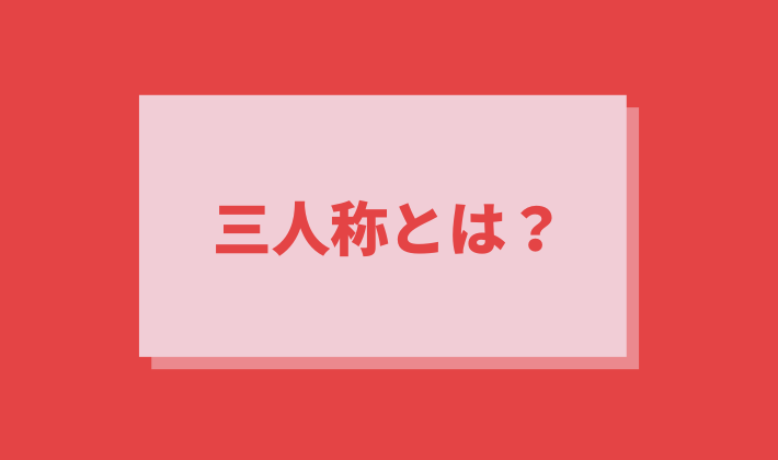 一人称と三人称の違いってなんですか? | 一人称 二人称 三人称 一覧 – YRJKW