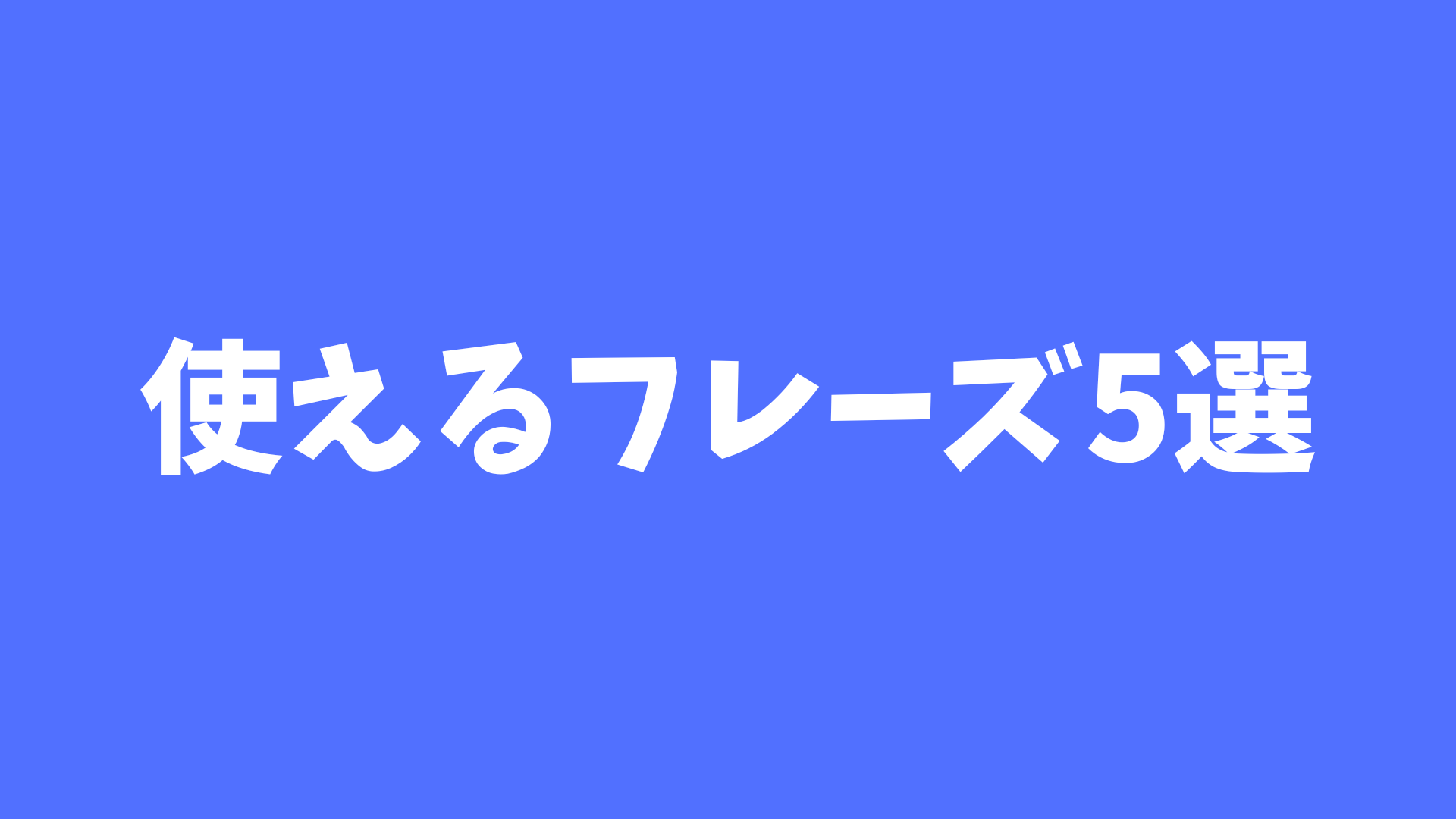 【会話でよく使うフレーズや表現5選】日常会話に取り入れよう!|基礎から始める英文法